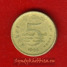 5 рупий 1986 года Цейлон